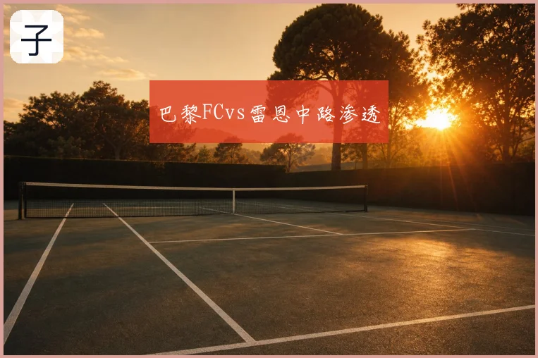 巴黎FCvs雷恩中路渗透