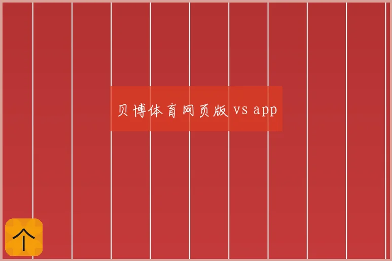 贝博体育网页版 vs app