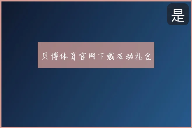 贝博体育官网下载活动礼金
