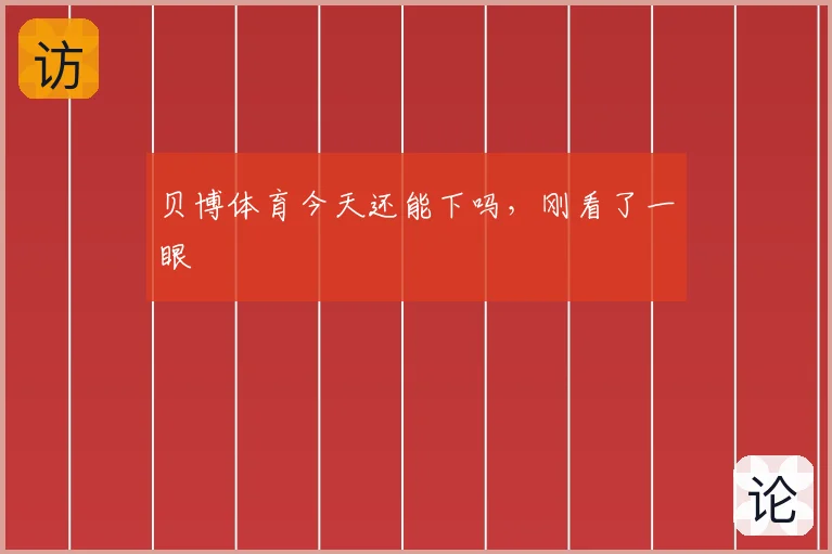 贝博体育今天还能下吗，刚看了一眼