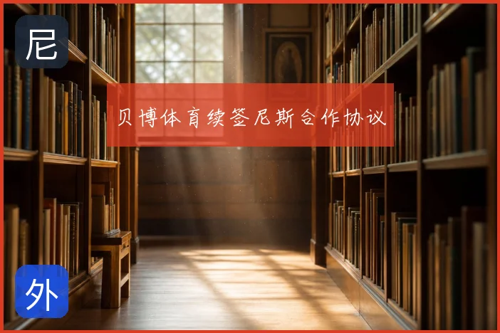 贝博体育续签尼斯合作协议