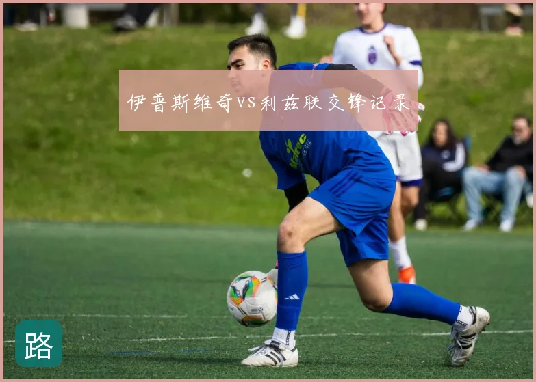 伊普斯维奇vs利兹联交锋记录