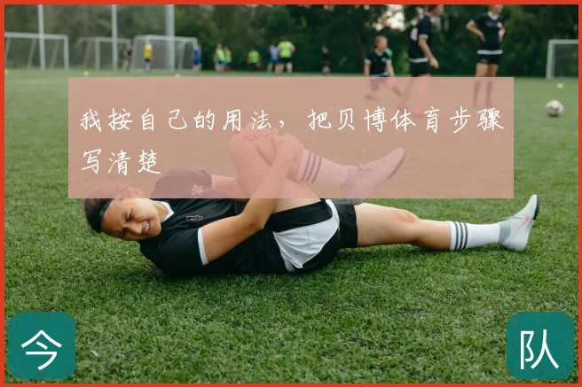 我按自己的用法，把贝博体育步骤写清楚